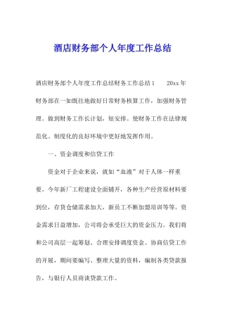 酒店财务部个人年度工作总结