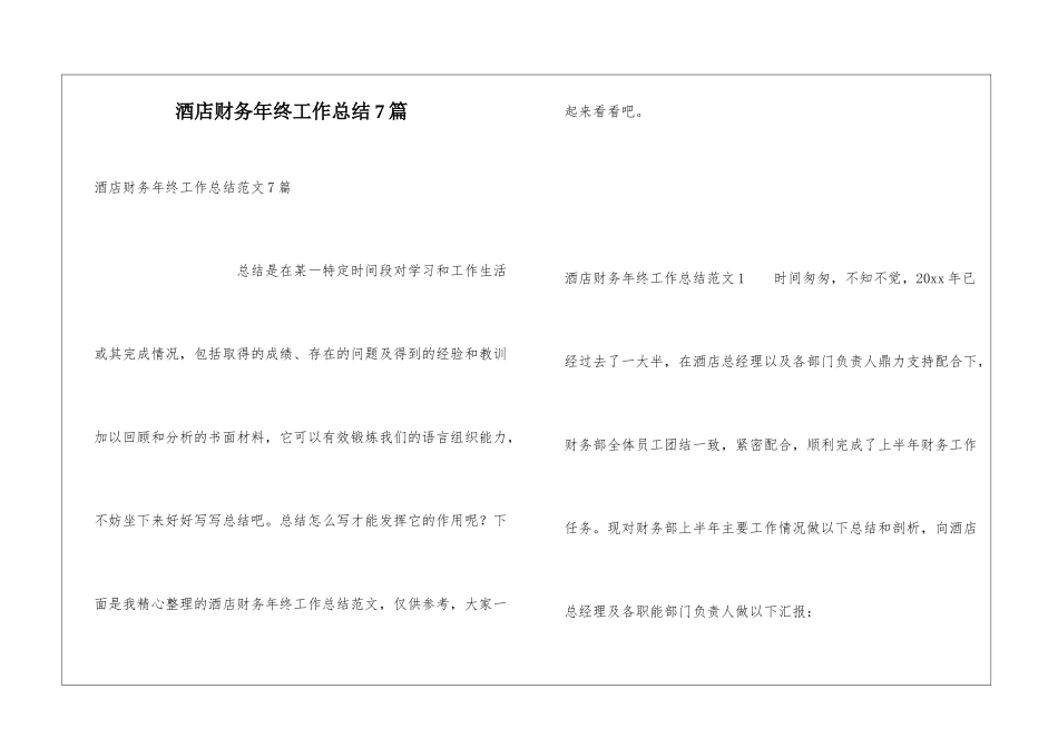 酒店财务年终工作总结7篇_第1页