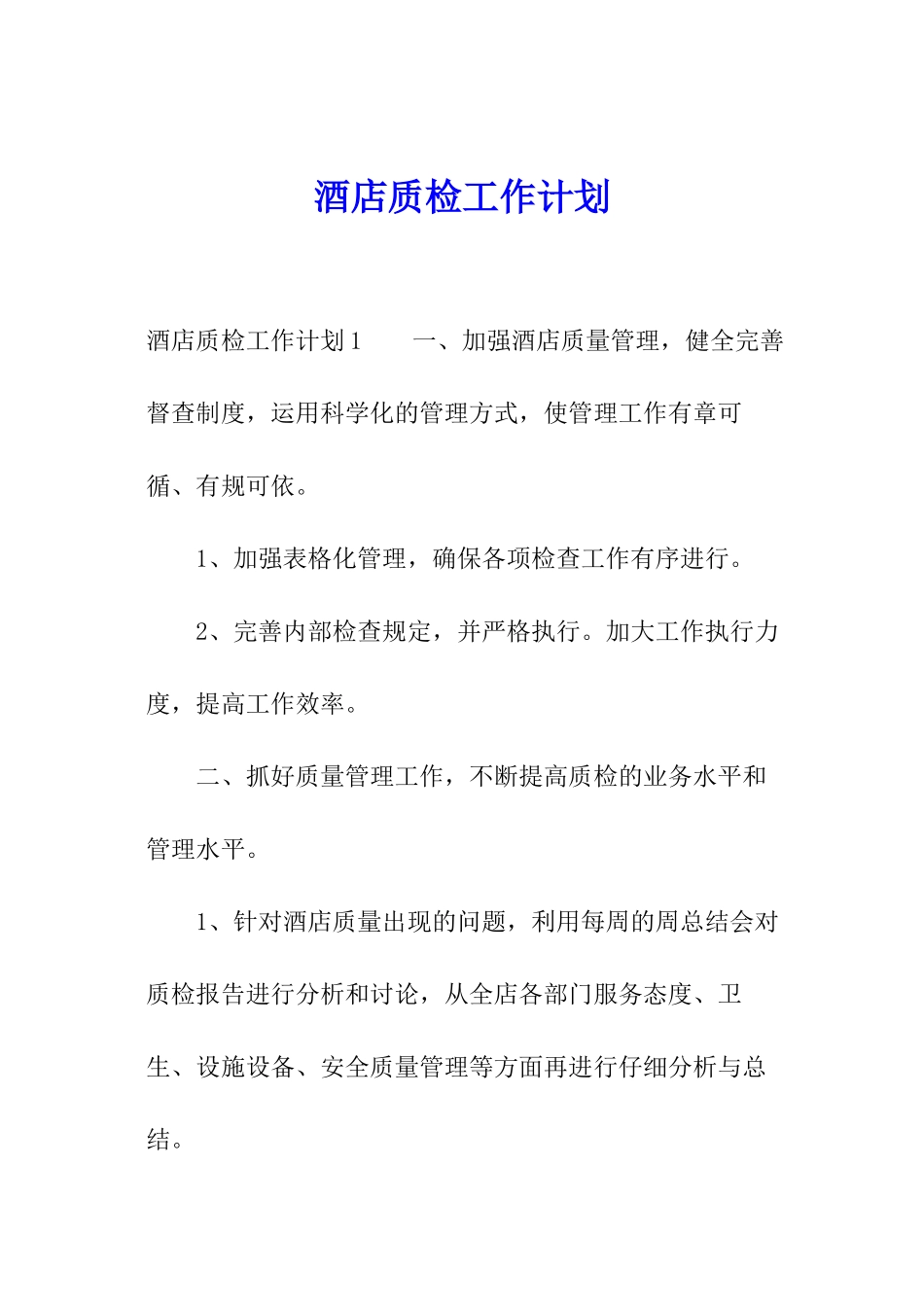 酒店质检工作计划_第1页