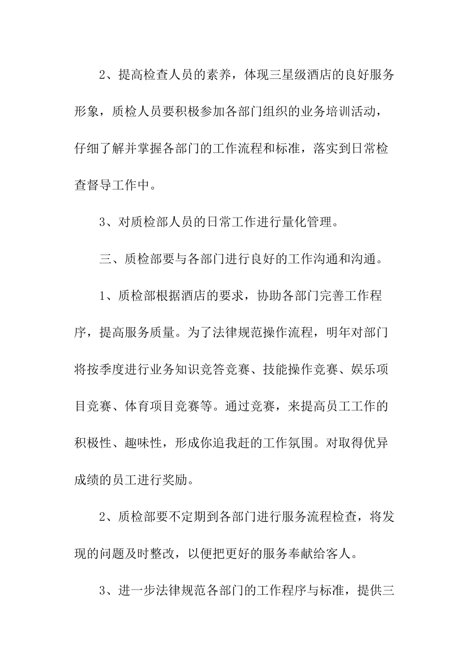 酒店质检工作计划_第2页