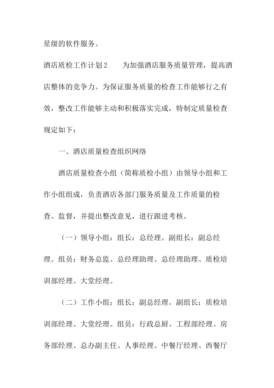酒店质检工作计划_第3页