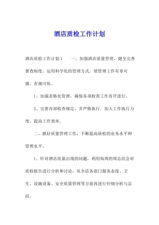 酒店质检工作计划