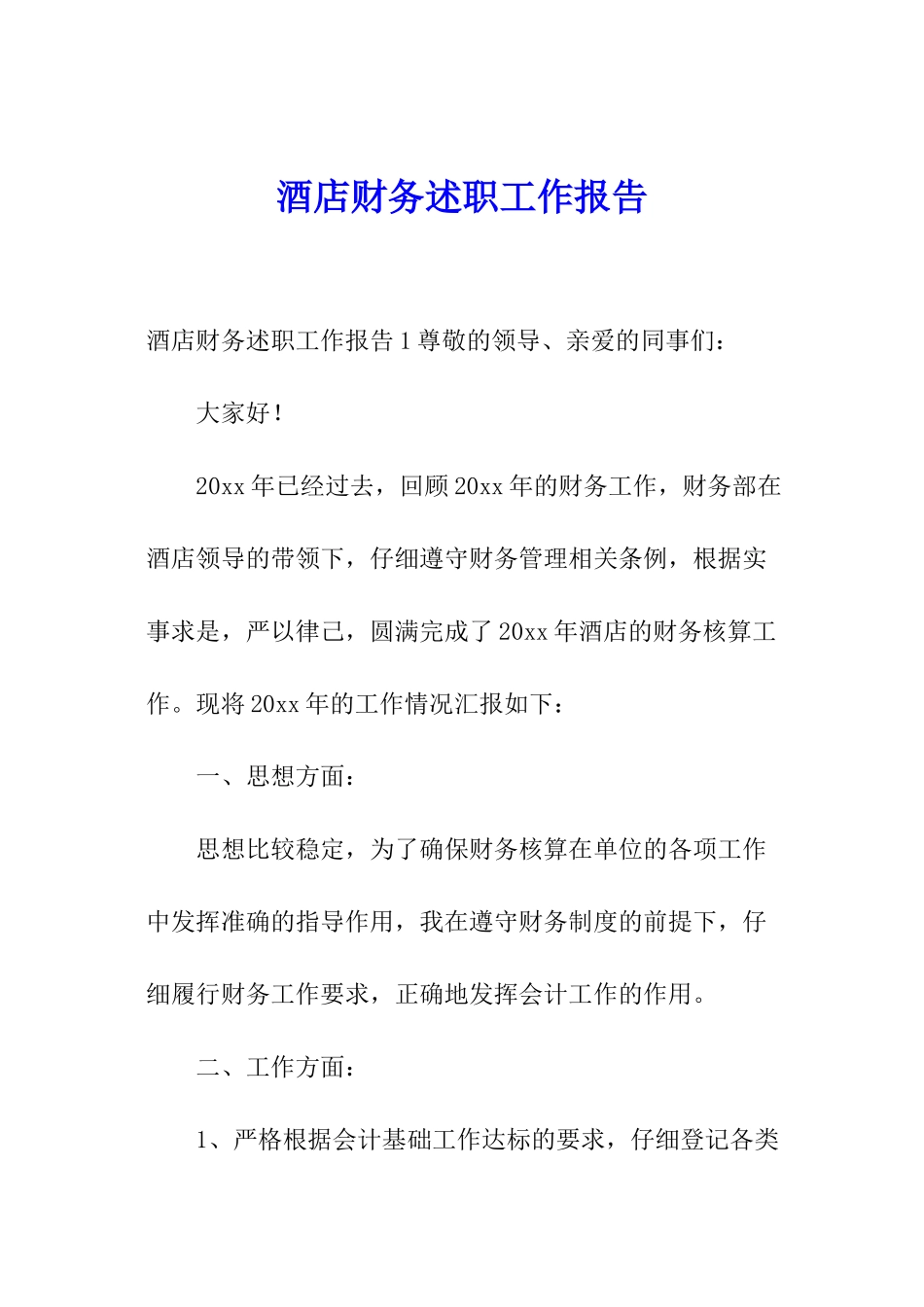 酒店财务述职工作报告_第1页