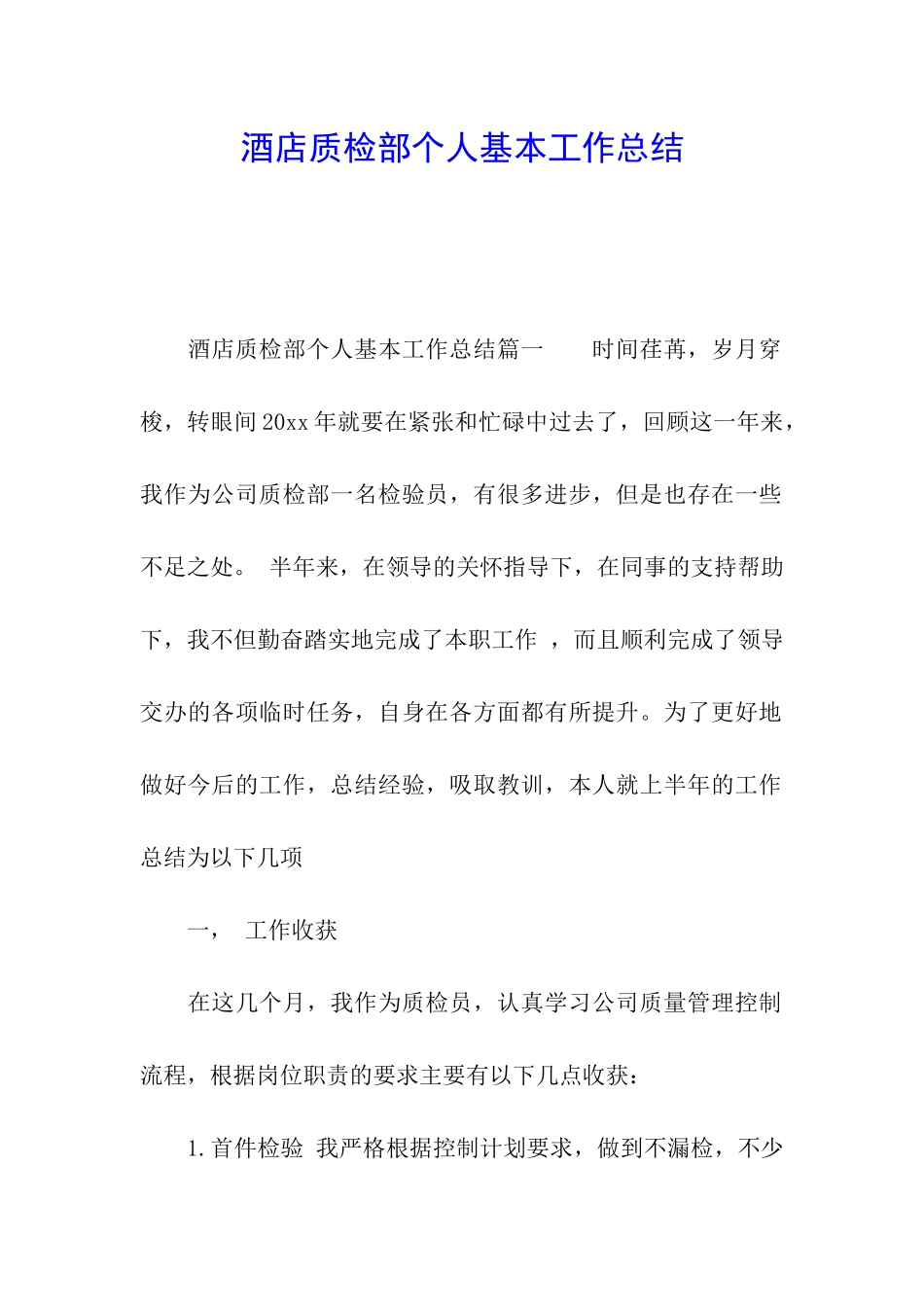 酒店质检部个人基本工作总结_第1页