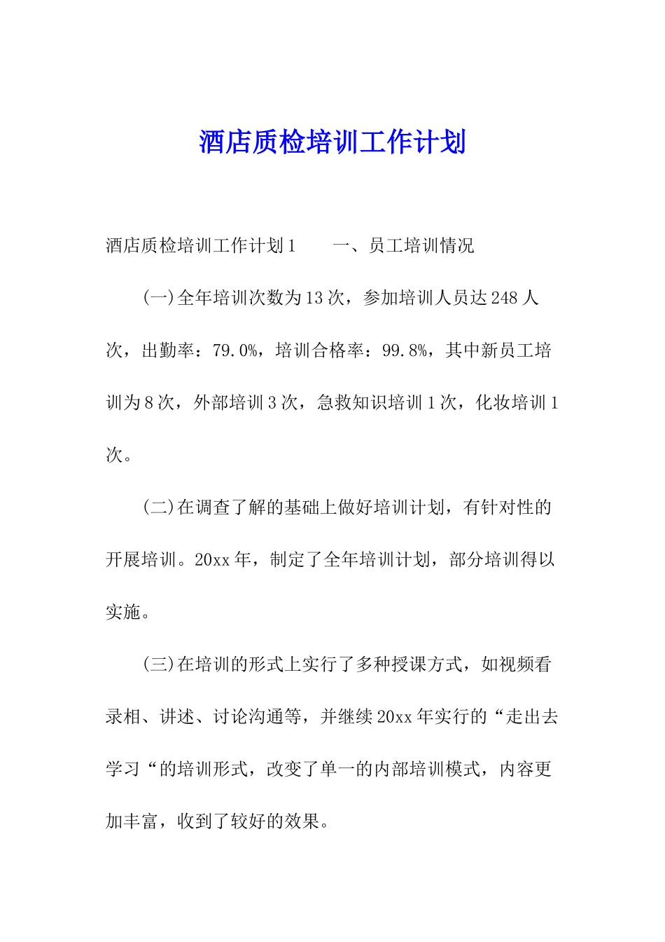 酒店质检培训工作计划_第1页