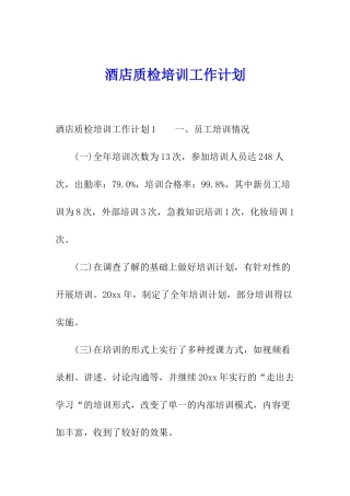 酒店质检培训工作计划