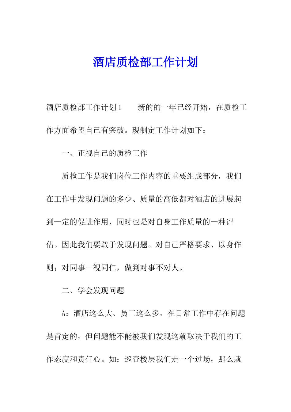 酒店质检部工作计划_第1页