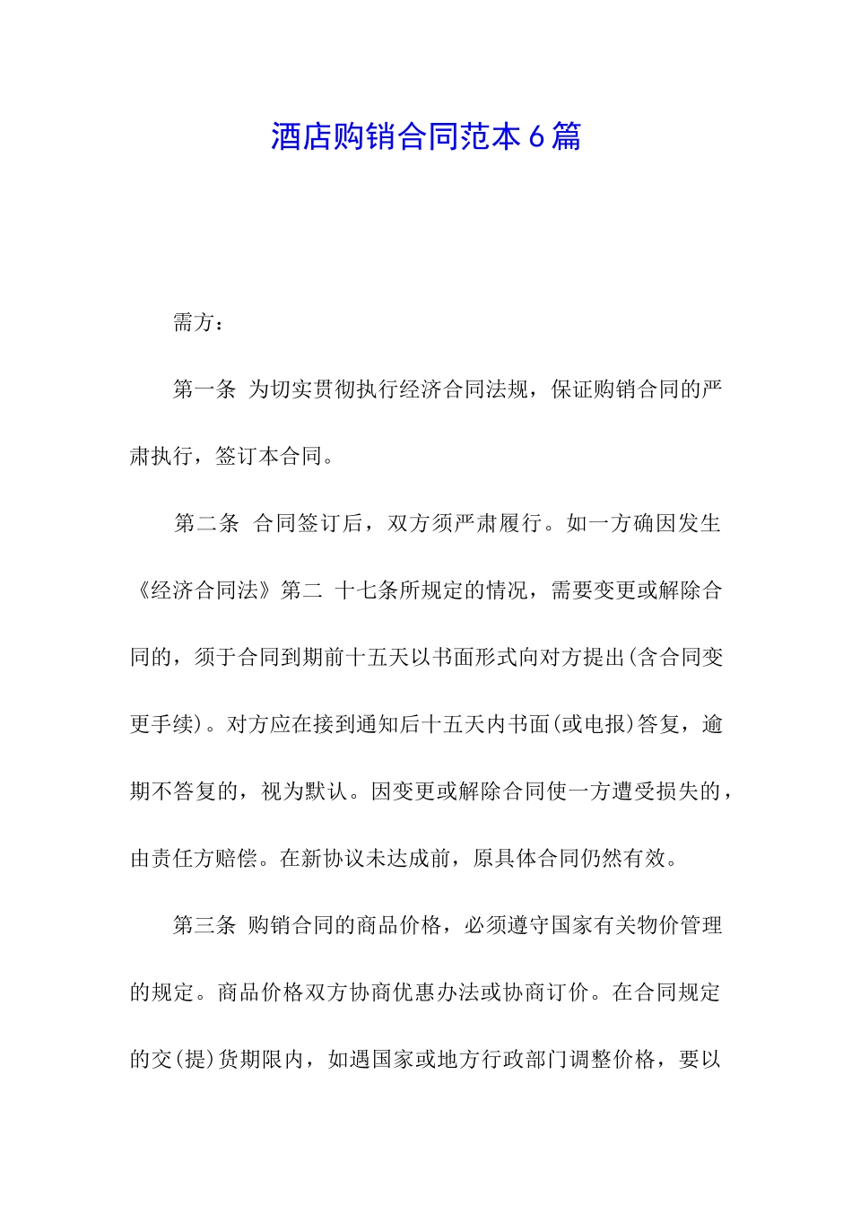 酒店购销合同范本6篇_第1页
