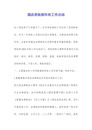 酒店质检部年终工作总结-