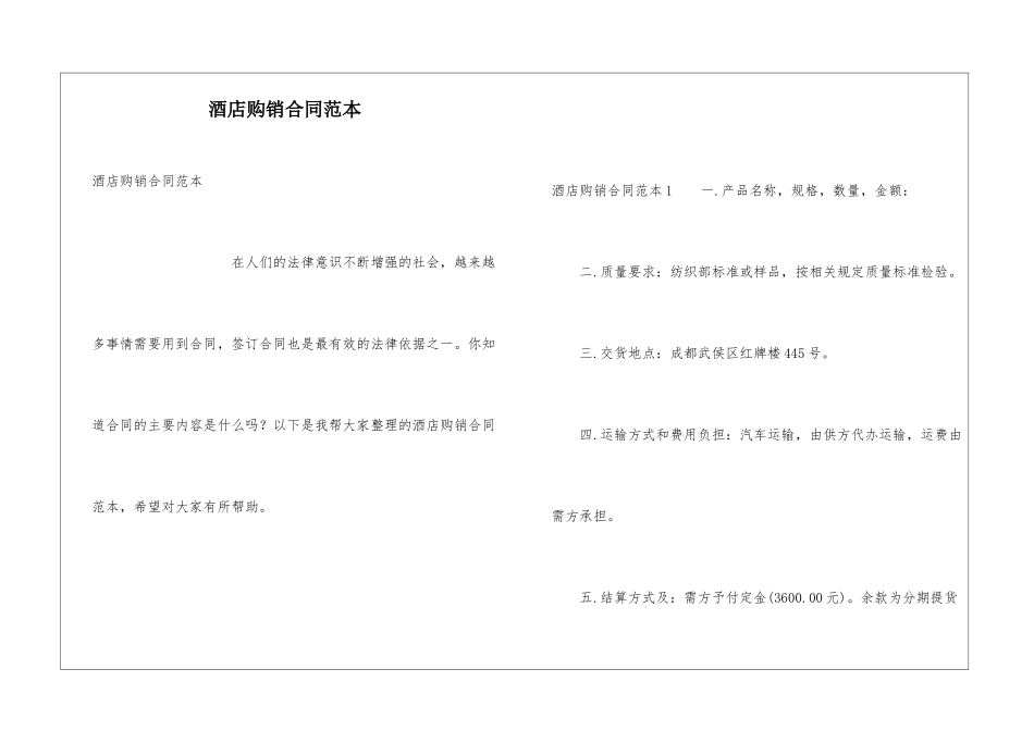 酒店购销合同范本_第1页