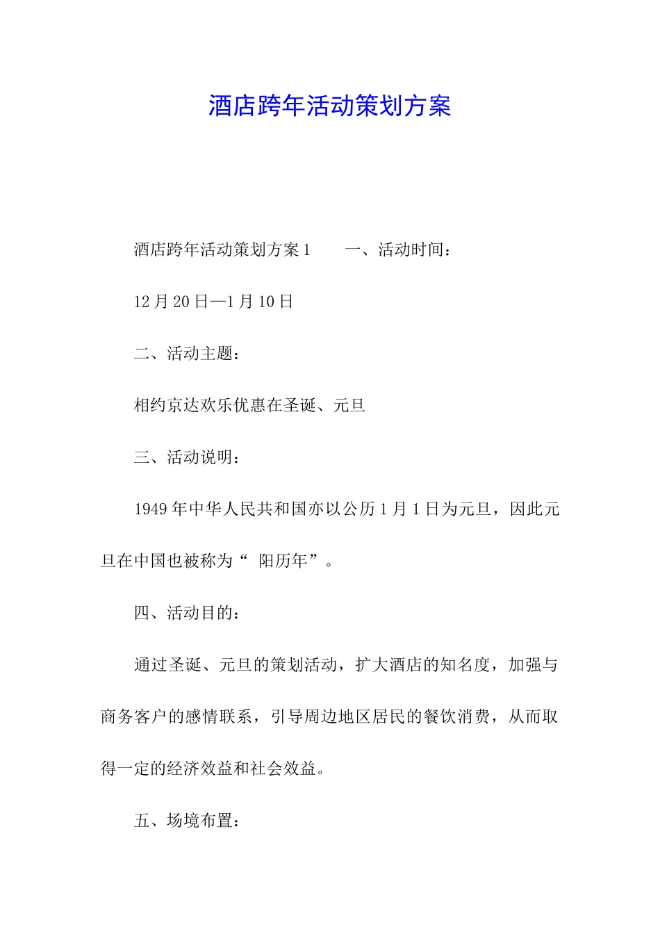 酒店跨年活动策划方案_第1页