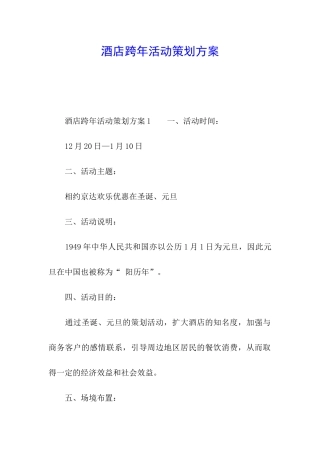 酒店跨年活动策划方案