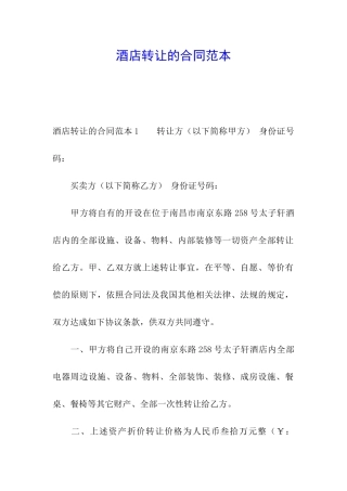 酒店转让的合同范本