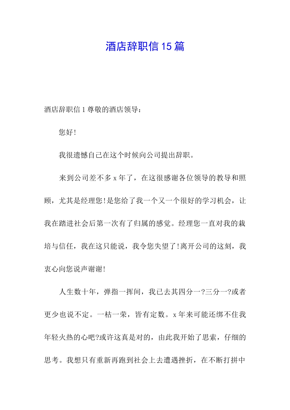 酒店辞职信15篇_第1页