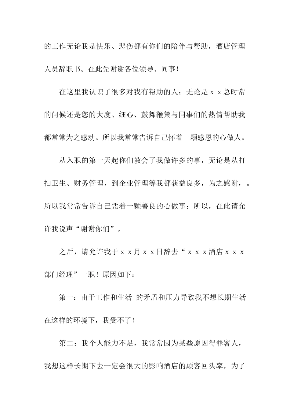 酒店辞职信15篇_第3页
