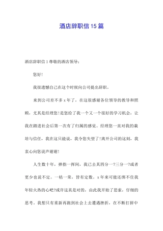 酒店辞职信15篇