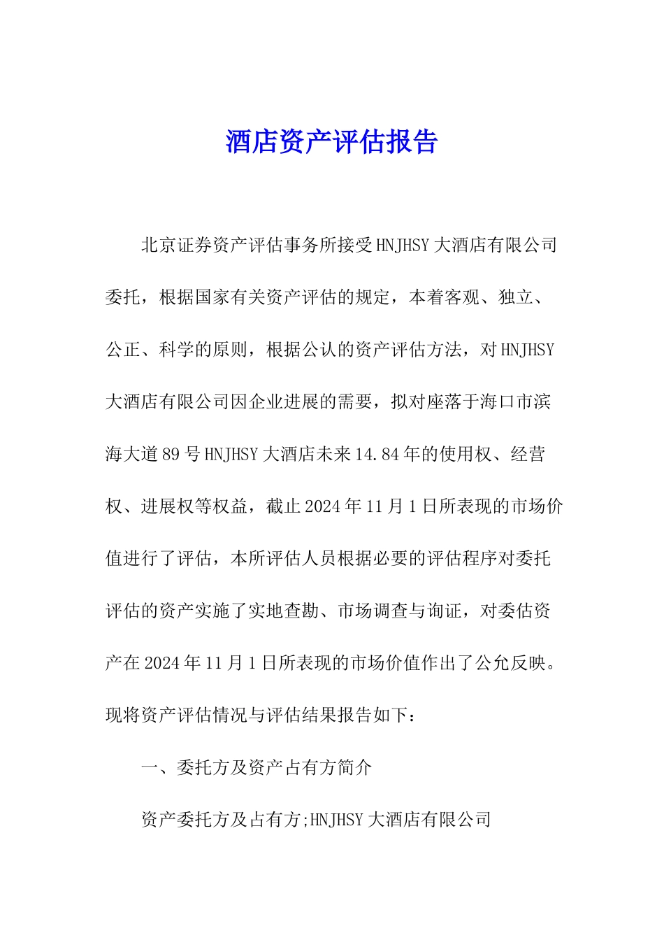 酒店资产评估报告_第1页