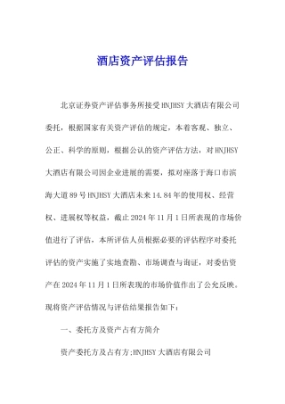 酒店资产评估报告