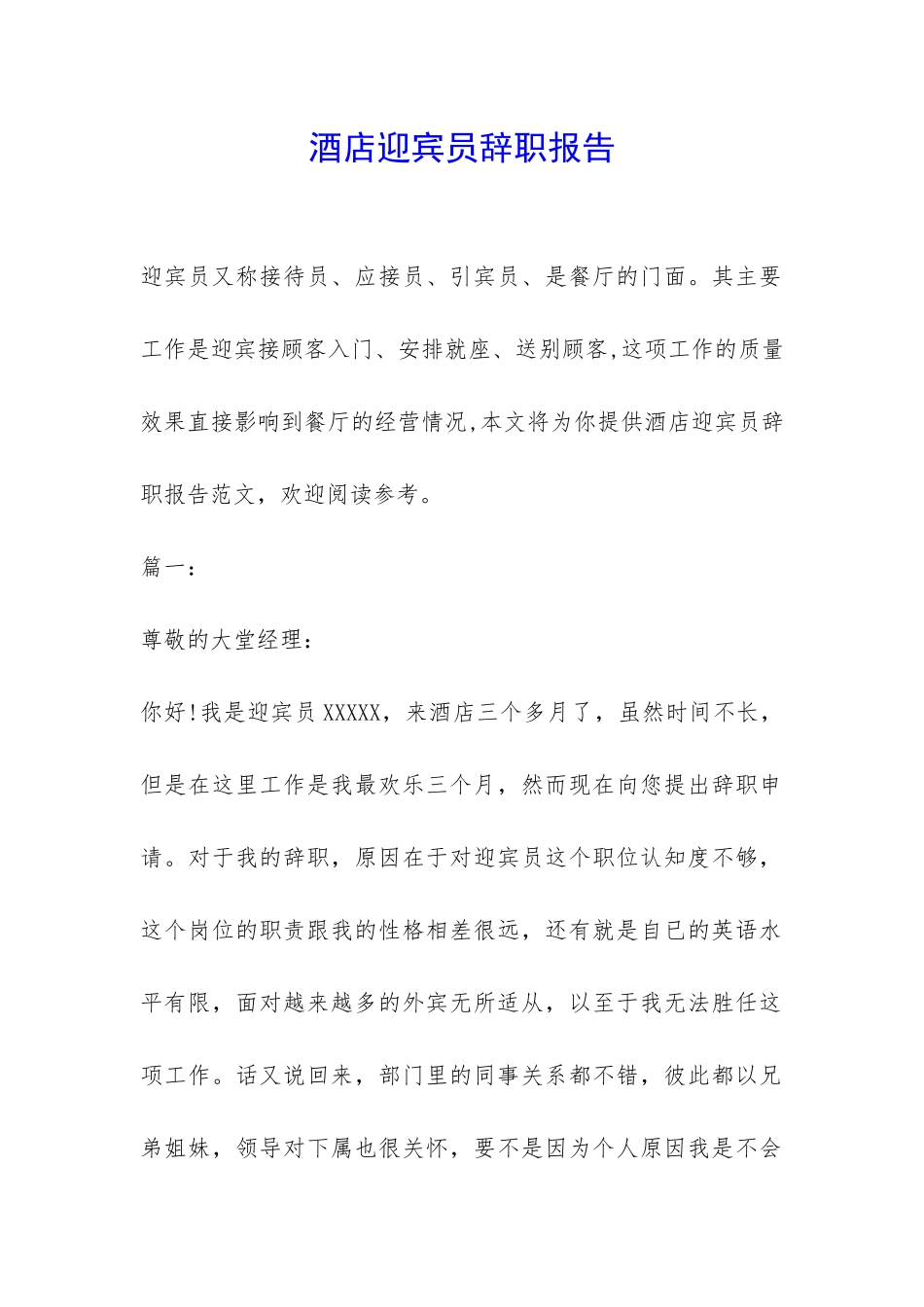 酒店迎宾员辞职报告-_第1页