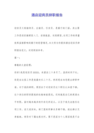 酒店迎宾员辞职报告-