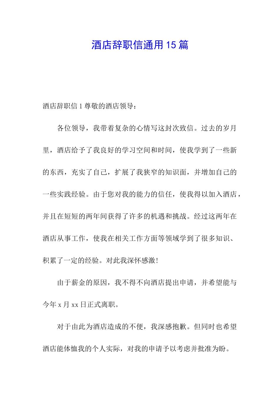酒店辞职信通用15篇_第1页