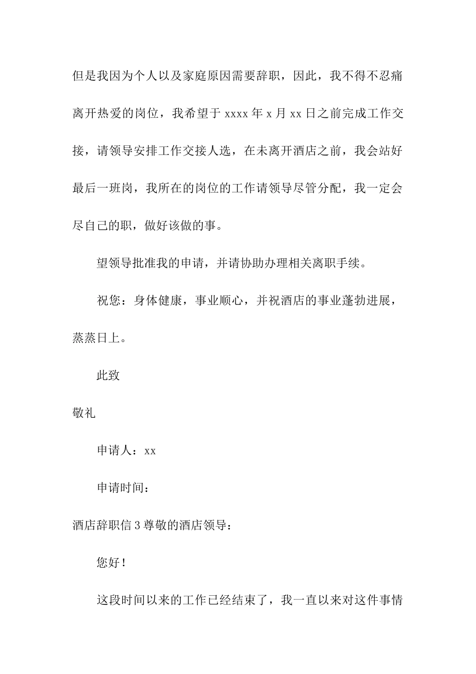 酒店辞职信通用15篇_第3页