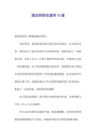 酒店辞职信通用15篇