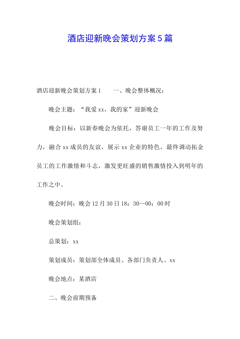 酒店迎新晚会策划方案5篇_第1页