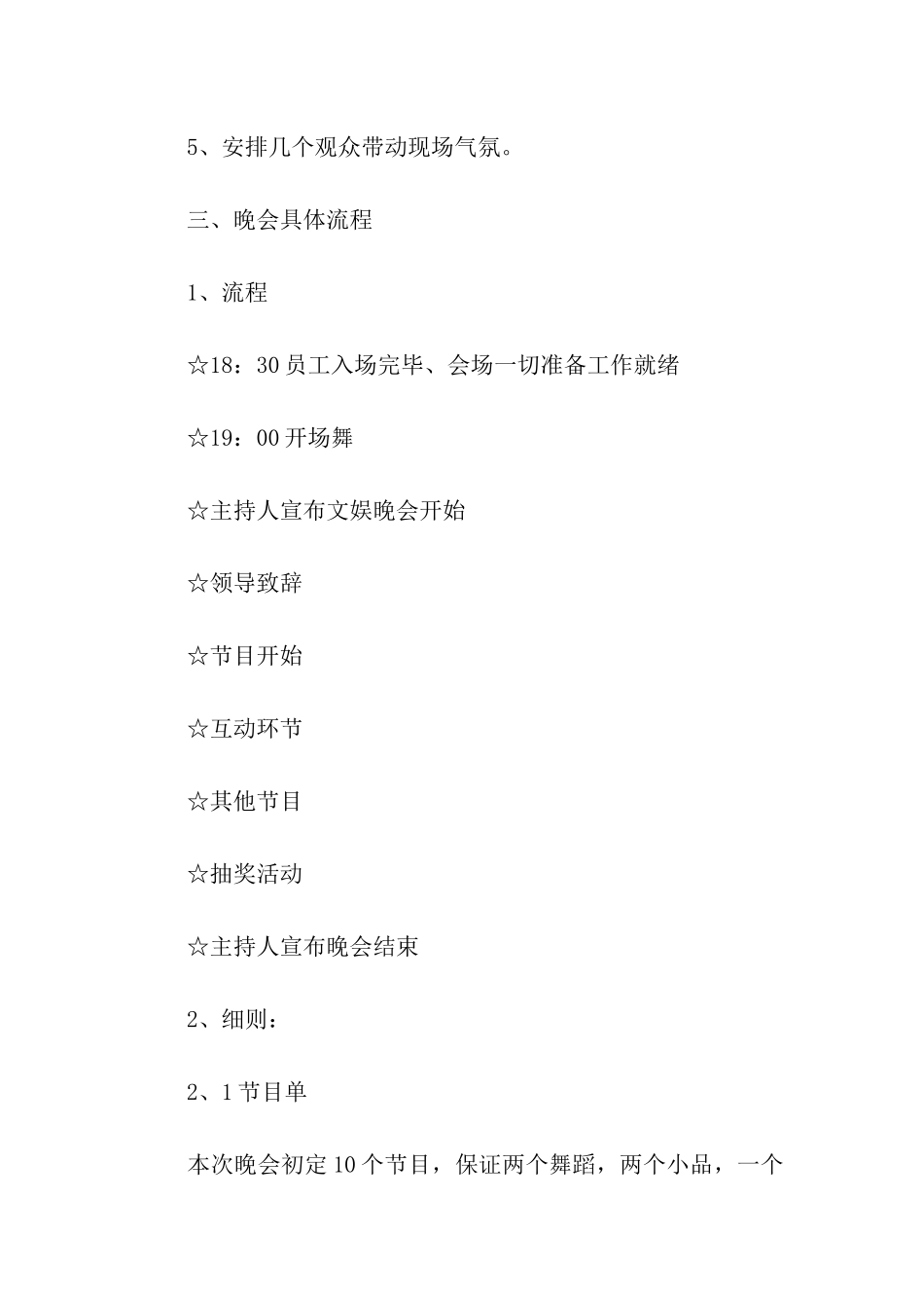 酒店迎新晚会策划方案5篇_第3页