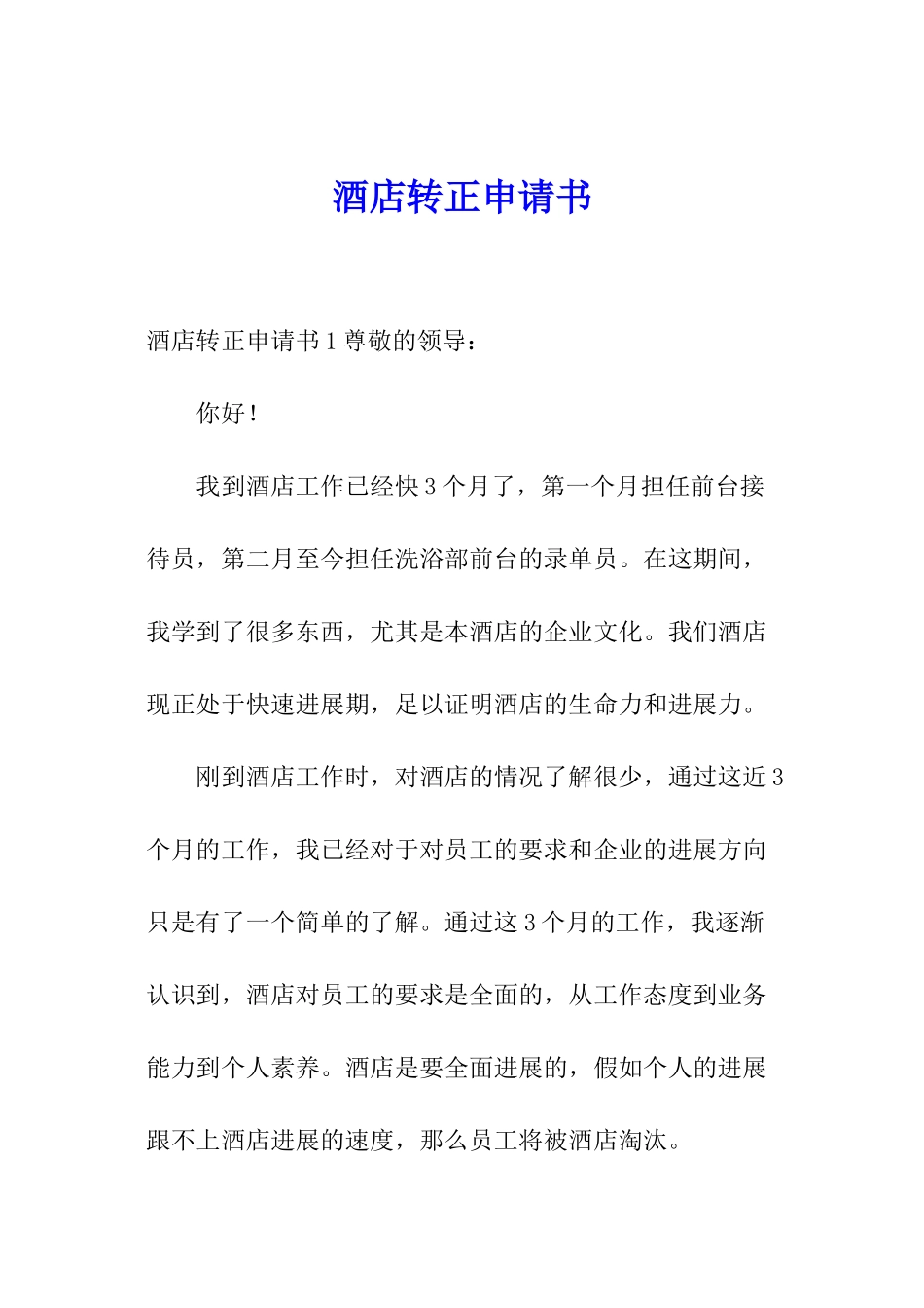 酒店转正申请书_第1页