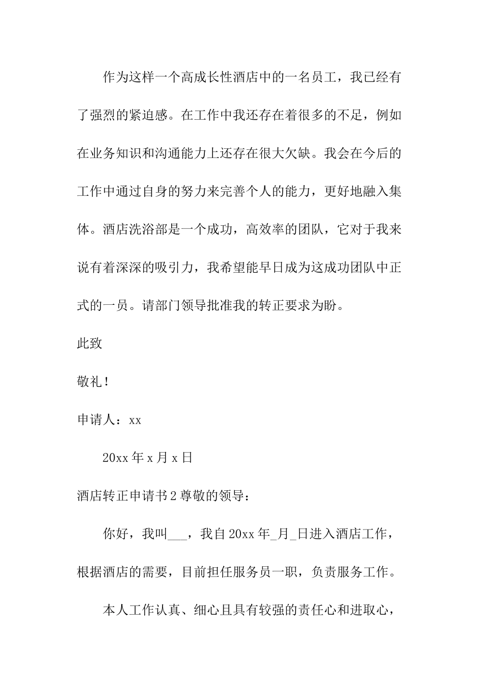 酒店转正申请书_第2页