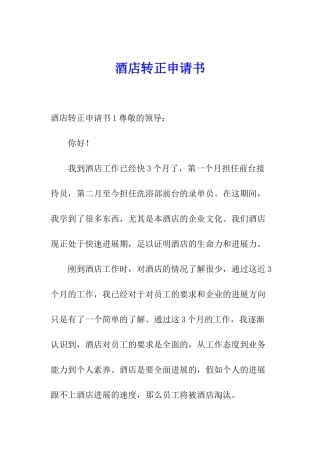酒店转正申请书