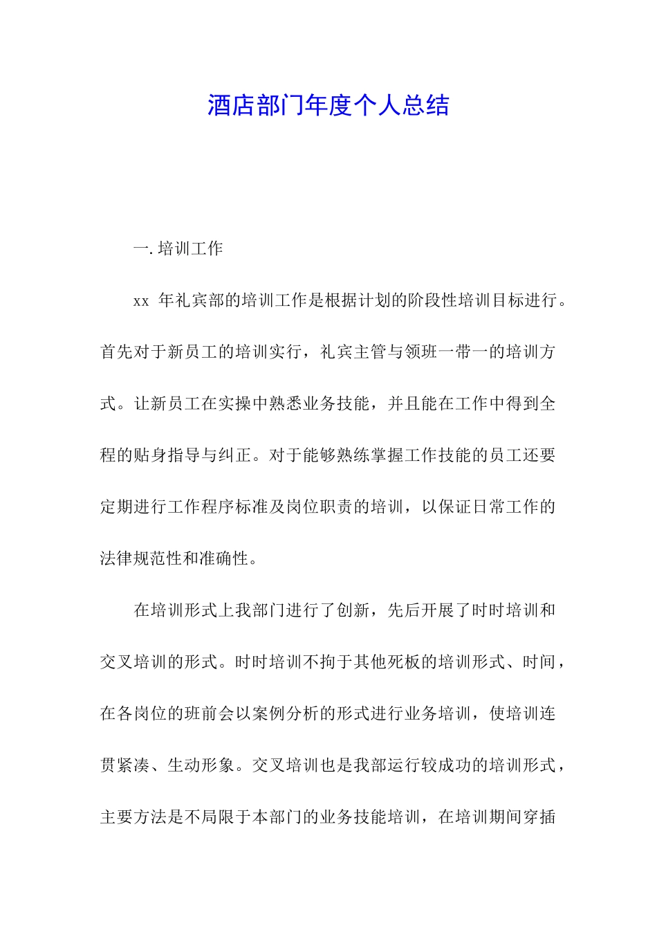 酒店部门年度个人总结_第1页