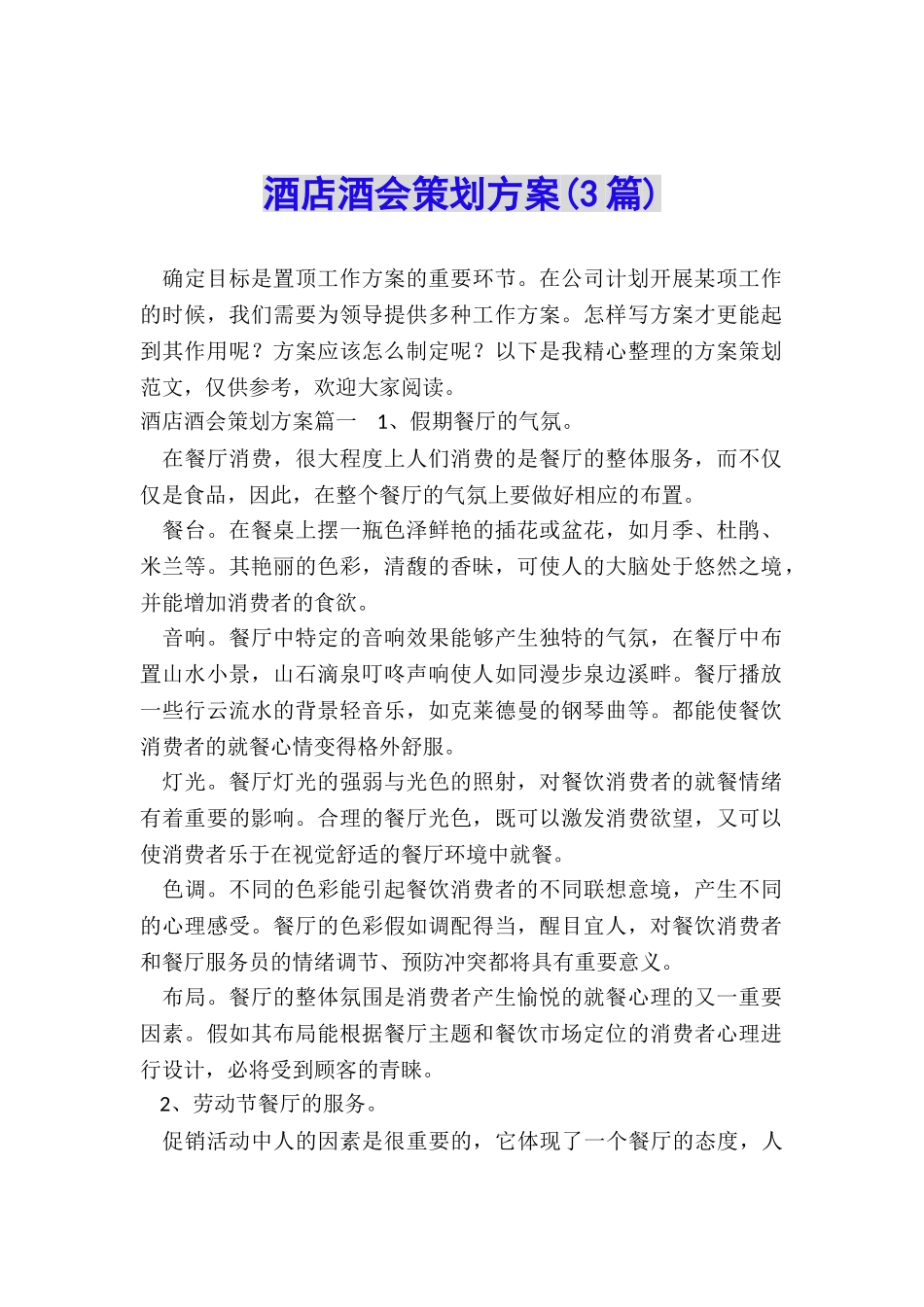 酒店酒会策划方案_第1页
