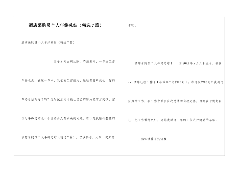 酒店采购员个人年终总结(精选7篇)_第1页