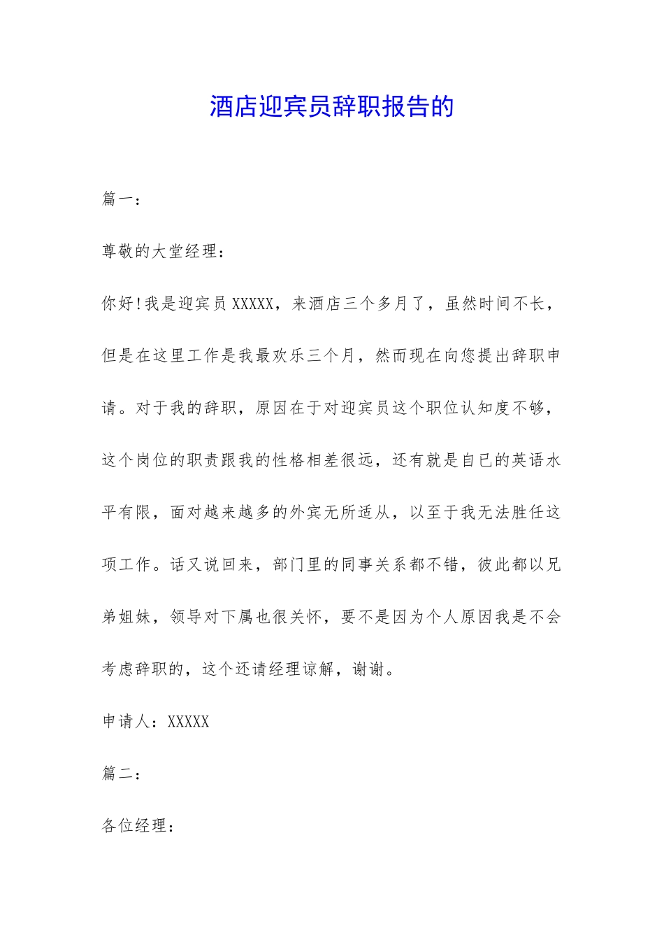 酒店迎宾员辞职报告的-_第1页