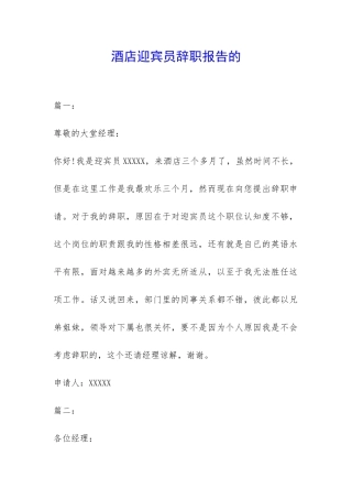 酒店迎宾员辞职报告的-