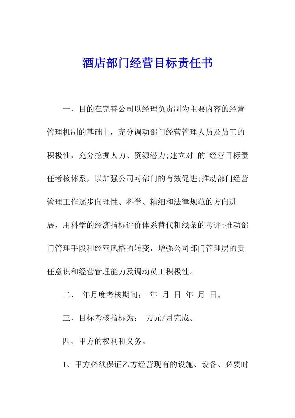 酒店部门经营目标责任书_第1页