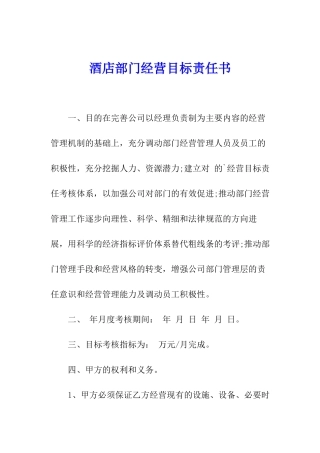 酒店部门经营目标责任书