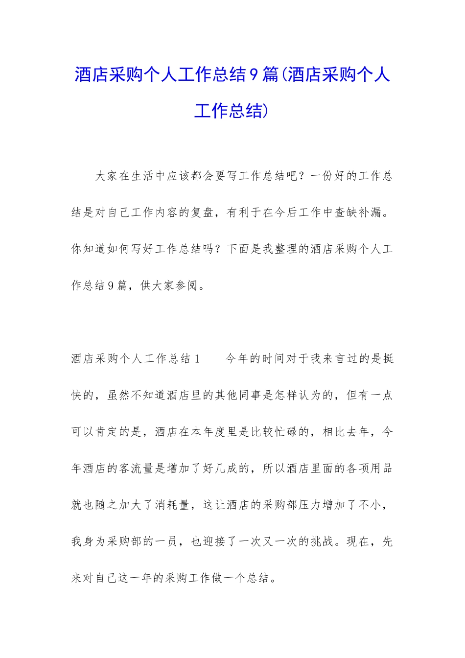 酒店采购个人工作总结9篇_第1页