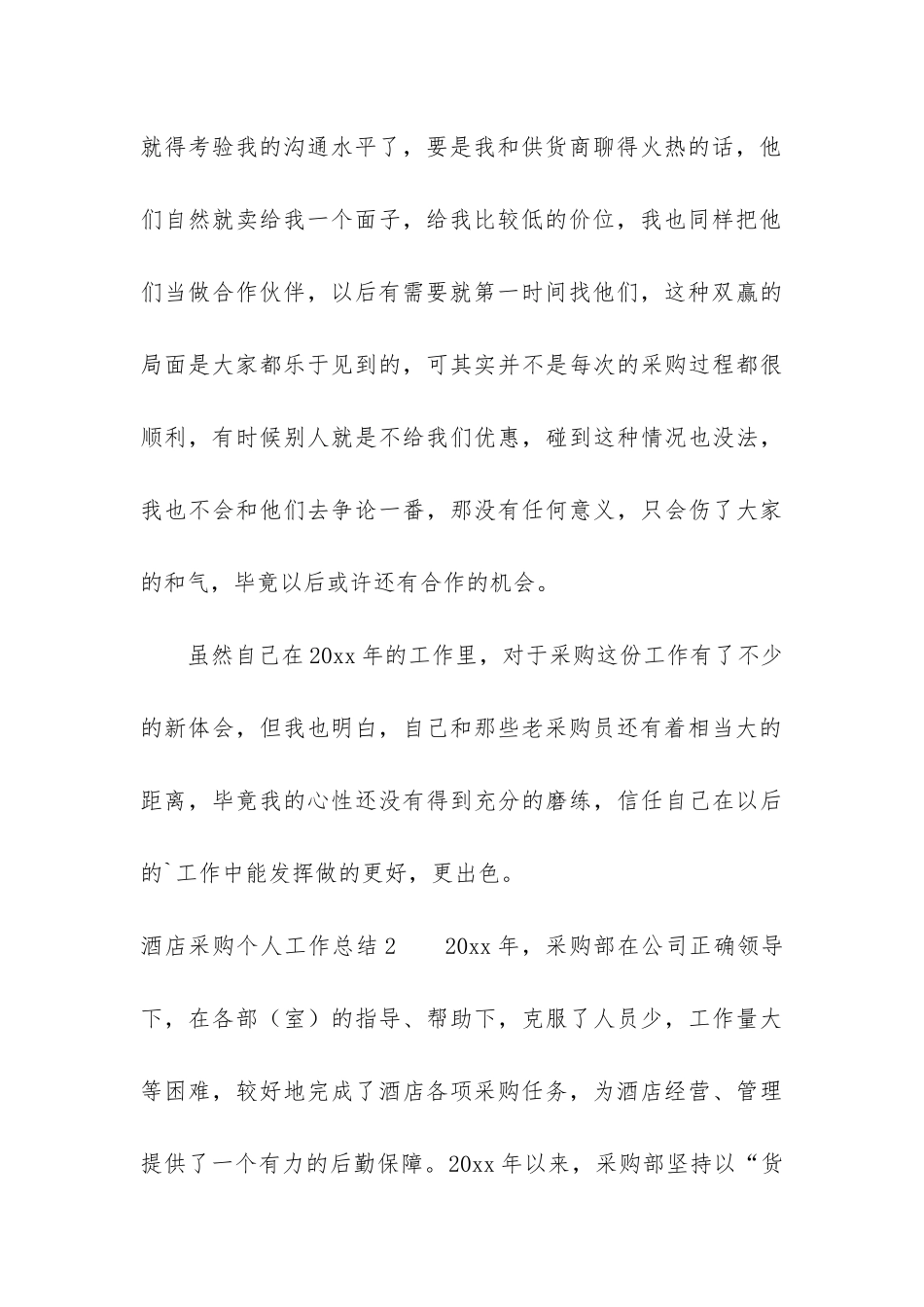 酒店采购个人工作总结9篇_第3页