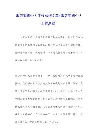 酒店采购个人工作总结9篇