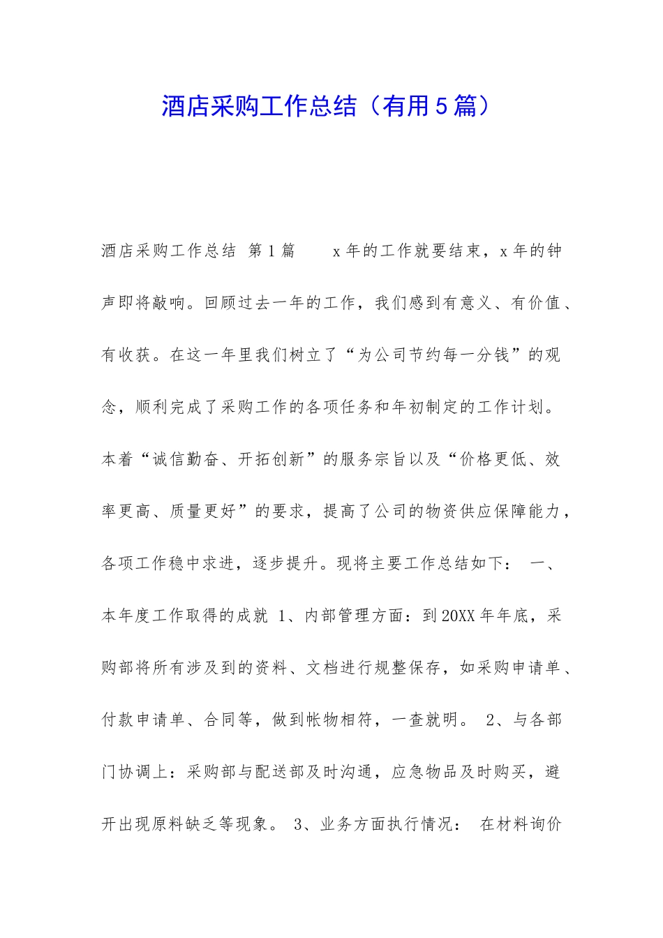 酒店采购工作总结(实用5篇)_第1页