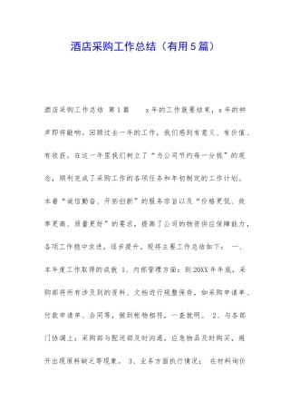 酒店采购工作总结(实用5篇)