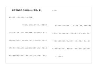 酒店采购员个人年终总结