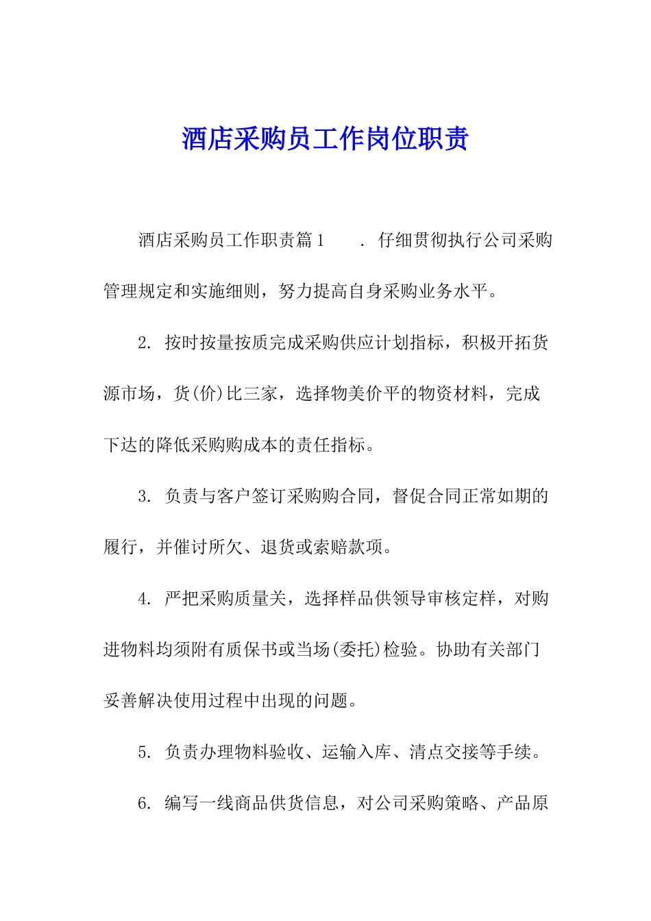 酒店采购员工作岗位职责_第1页