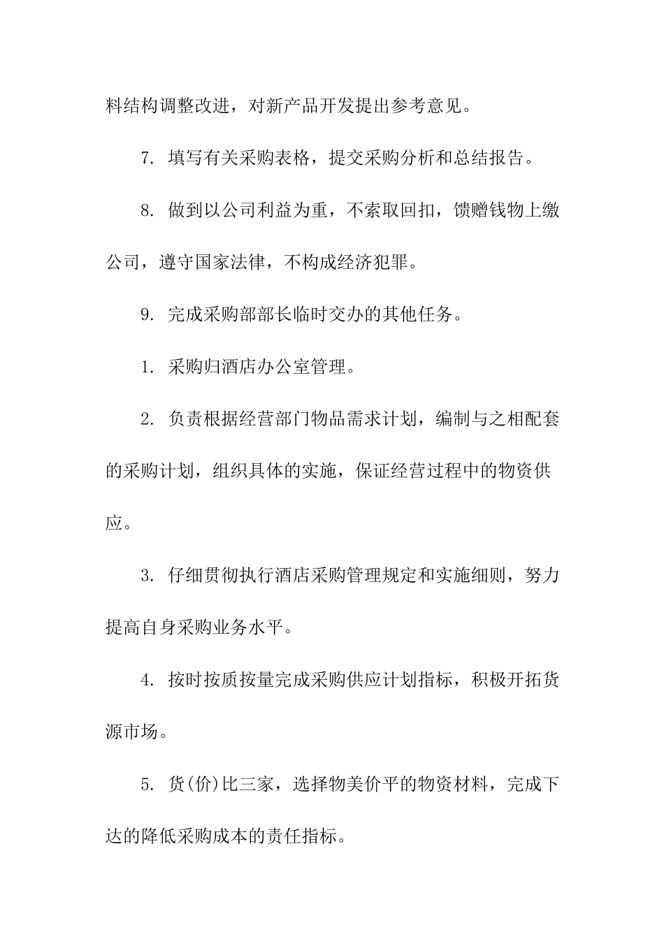 酒店采购员工作岗位职责_第2页