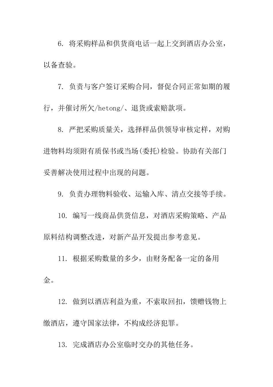 酒店采购员工作岗位职责_第3页