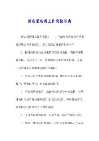 酒店采购员工作岗位职责