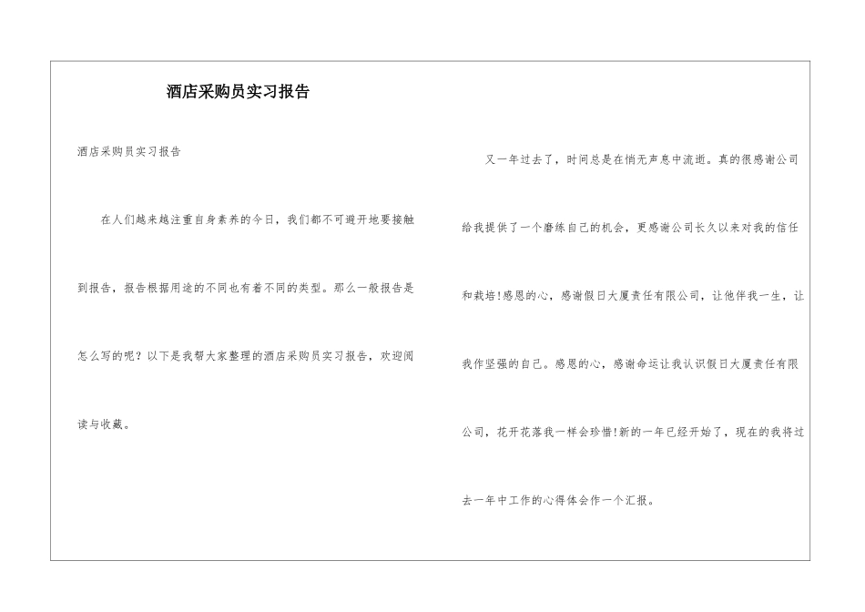 酒店采购员实习报告_第1页